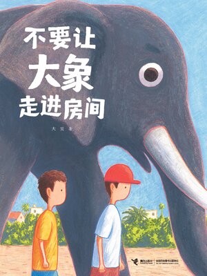 cover image of 不要让大象走进房间